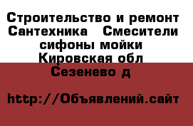 Строительство и ремонт Сантехника - Смесители,сифоны,мойки. Кировская обл.,Сезенево д.